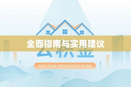 孟村全面指南与实用建议