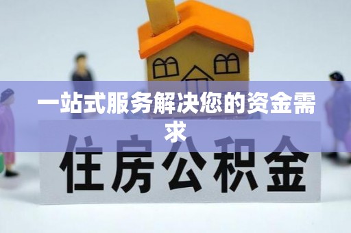 孟村一站式服务解决您的资金需求