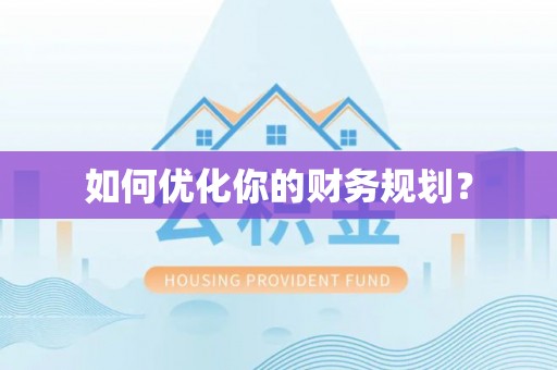 孟村如何优化你的财务规划？