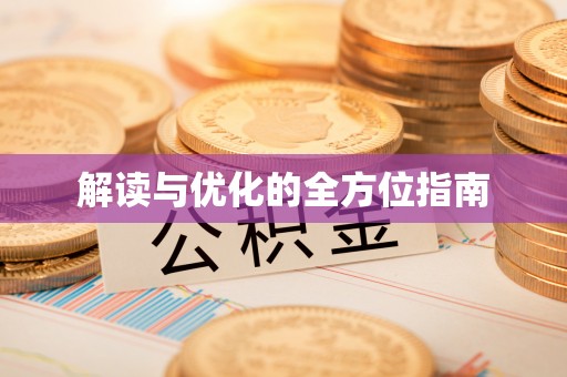 孟村解读与优化的全方位指南