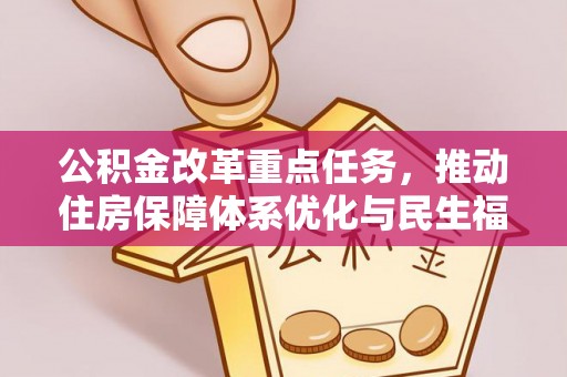 孟村公积金改革重点任务，推动住房保障体系优化与民生福祉提升