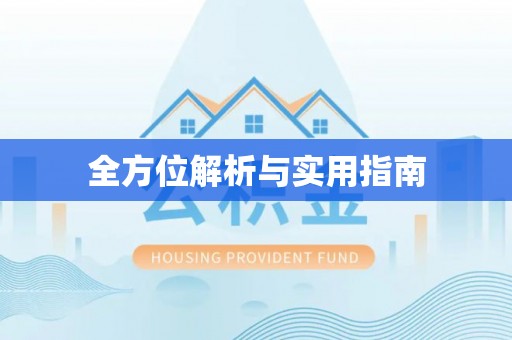 孟村全方位解析与实用指南