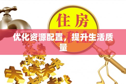 孟村优化资源配置，提升生活质量