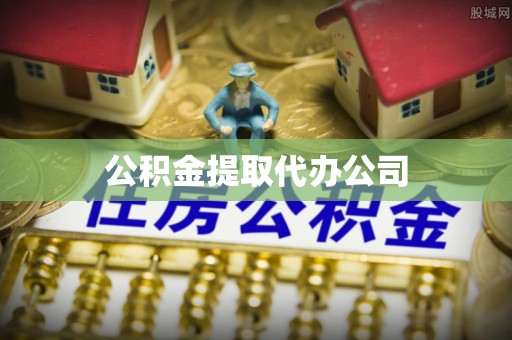 孟村公积金提取代办公司