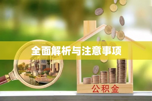孟村全面解析与注意事项
