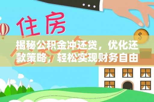 孟村揭秘公积金冲还贷，优化还款策略，轻松实现财务自由