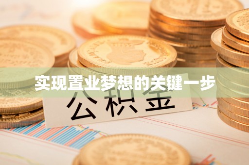 孟村实现置业梦想的关键一步