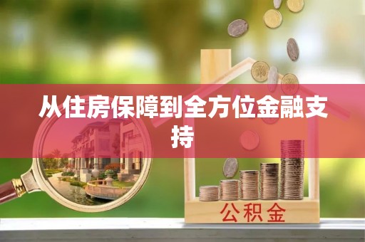 孟村从住房保障到全方位金融支持