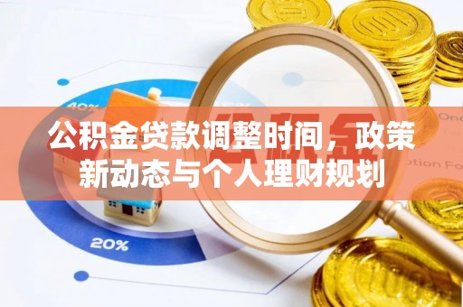 孟村公积金贷款调整时间，政策新动态与个人理财规划