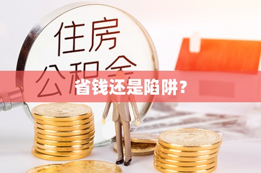 孟村省钱还是陷阱？