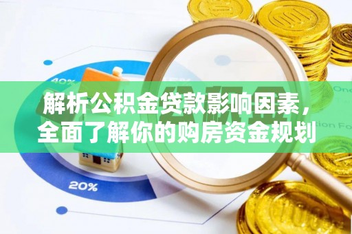 孟村解析公积金贷款影响因素，全面了解你的购房资金规划