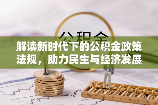 孟村解读新时代下的公积金政策法规，助力民生与经济发展的关键工具