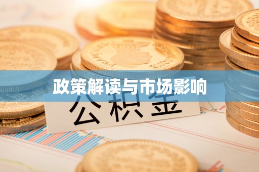 孟村政策解读与市场影响