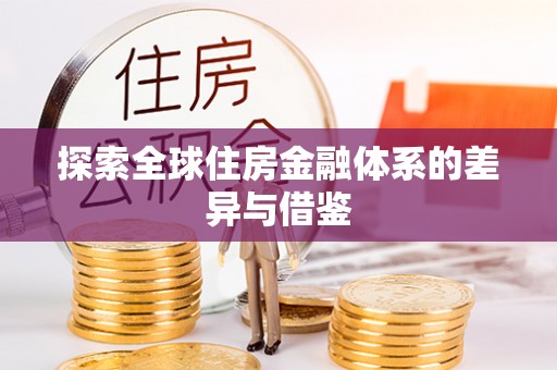 孟村探索全球住房金融体系的差异与借鉴