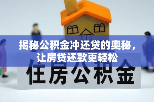 孟村揭秘公积金冲还贷的奥秘，让房贷还款更轻松