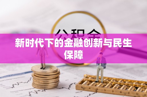 孟村新时代下的金融创新与民生保障