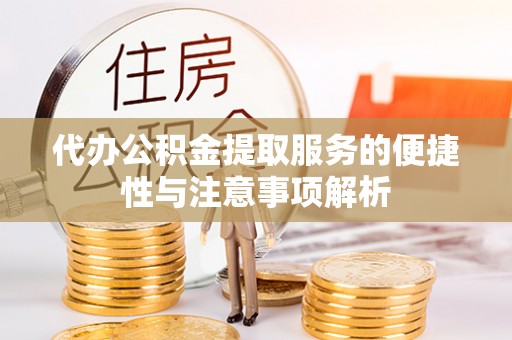 孟村代办公积金提取服务的便捷性与注意事项解析
