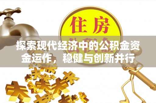 孟村探索现代经济中的公积金资金运作，稳健与创新并行