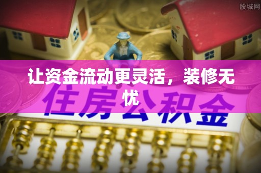 孟村让资金流动更灵活，装修无忧