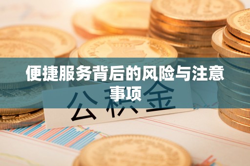 孟村便捷服务背后的风险与注意事项