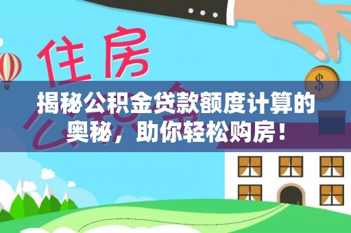 孟村揭秘公积金贷款额度计算的奥秘，助你轻松购房！